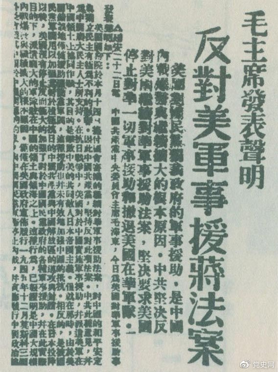 　　1946年6月22日，毛泽东发表声明，坚决反对美国政府军事援蒋法案，坚决反对美国派军事顾问团来华，坚决要求美国立即停止对华的所谓军事援助，立即撤回在华的美国军队。